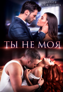 Ты не моя Юлия Кажанова