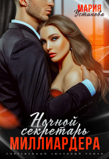 Ночной секретарь миллиардера Мария Устинова