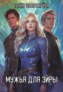 Мужья для Эйры Елена Золотарева