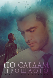 По следам прошлого Юлия Николаева