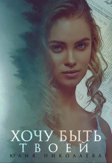 Хочу быть твоей Юлия Николаева