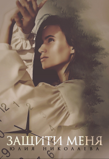 Защити меня Юлия Николаева