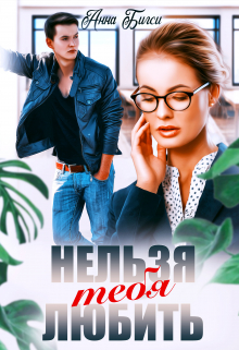 Нельзя тебя любить Анна Бигси