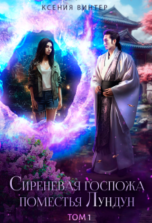 Сиреневая госпожа поместья Лундун. Том 1 Ксения Винтер
