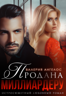 Продана Миллиардеру Валерия Ангелос