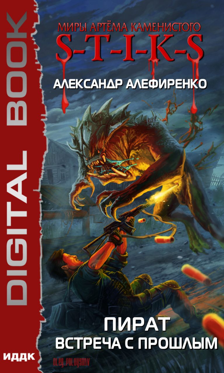 Миры Артёма Каменистого. S-T-I-K-S. Пират. Встреча с прошлым ИДДК