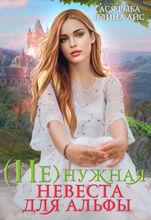 ( Не )нужная невеста для Альфы Ллина Айс