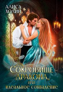Сокровище дракона, или Идеальное совпадение Алиса Холин