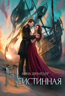 Неистинная Анна Шнайдер