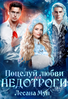 Поцелуй любви для недотроги, или Снегурочка в бегах Лесана Мун