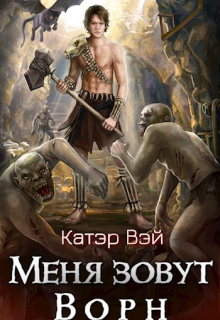 Меня зовут Ворн Катэр Вэй