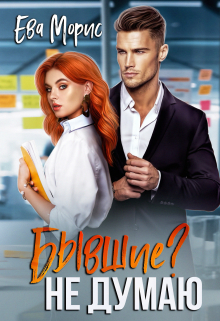 Бывшие? Не думаю Ева Морис