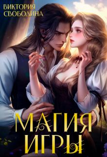 Магия игры Виктория Свободина