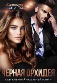 Чёрная орхидея Салиева Александра