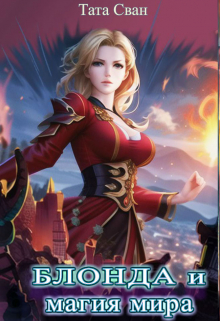Блонда и Магия Мира Тата Сван