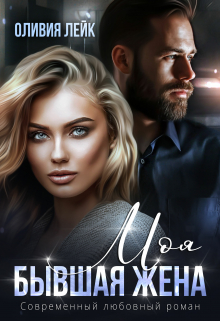 Моя бывшая жена Оливия Лейк