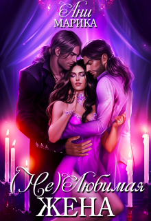 ( Не) Любимая жена Ани Марика
