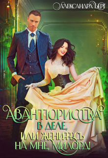 Авантюристка в деле, или Женитесь на мне милорд! Александра Берг