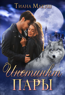 Инстинкт пары Тиана Макуш