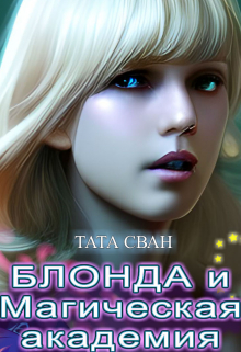 Блонда и Магическая академия Тата Сван