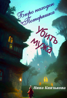 Бюро находок «Потеряшка». Убить мужа Нина Князькова
