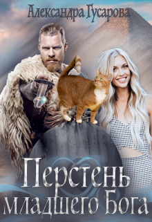 Перстень младшего Бога Александра Гусарова