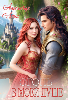 Огонь в моей душе Анна Апрельская