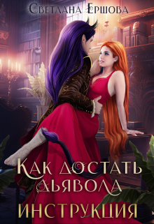 Как достать дьявола. Инструкция. Светлана Ершова