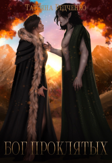 Бог Проклятых Татьяна Редченко