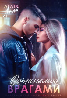 Останемся врагами Агата Лель