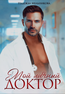 Мой личный доктор Надежда Мельникова