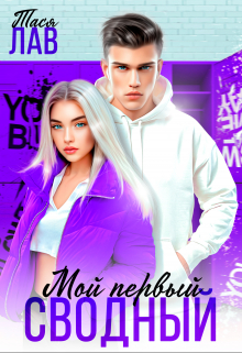 Мой первый сводный Тася Лав