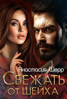 Сбежать от шейха Анастасия Шерр