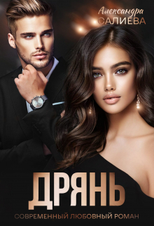 Дрянь Салиева Александра