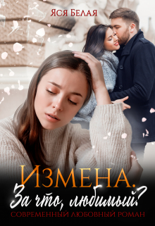 Измена. За что, любимый? Яся Белая