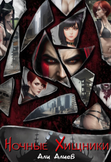 Ночные Хищники Али Алиев
