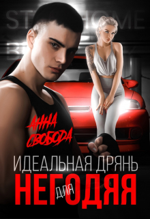Идеальная дрянь для негодяя Анна Свобода