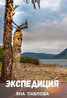 Экспедиция Яна Павлова