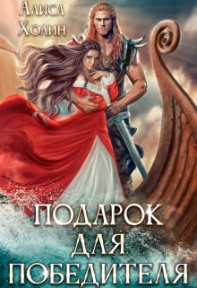 Подарок для победителя Алиса Холин