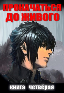 Прокачаться До Живого 4 Андрей Дмитриев