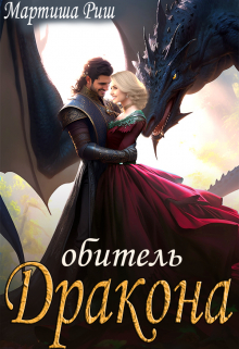 Обитель дракона Мартиша Риш