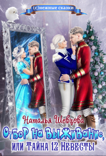 Отбор на выживание или Тайна 12 Невесты Наталья Шевцова