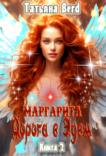 Маргарита. Дорога в Эдем Татьяна Berd