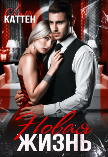 Новая жизнь Лила Каттен