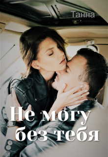 Не могу без тебя Танна