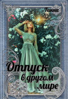 Отпуск в другом мире Танна