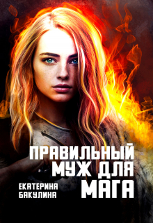 Правильный муж для мага Екатерина Бакулина