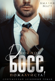Двойной босс, пожалуйста! Амалия Март