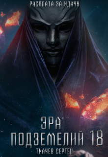 Эра подземелий 18 Ткачев Сергей