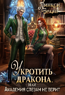 Укротить дракона, или Академия слезам не верит Линкси Браун